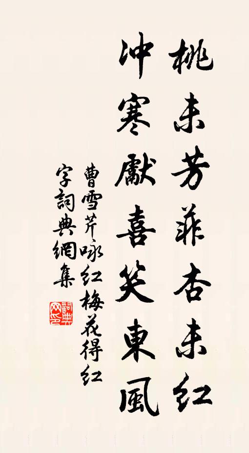 曹雪芹桃未芳菲杏未红,冲寒先喜笑东风。书法作品欣赏