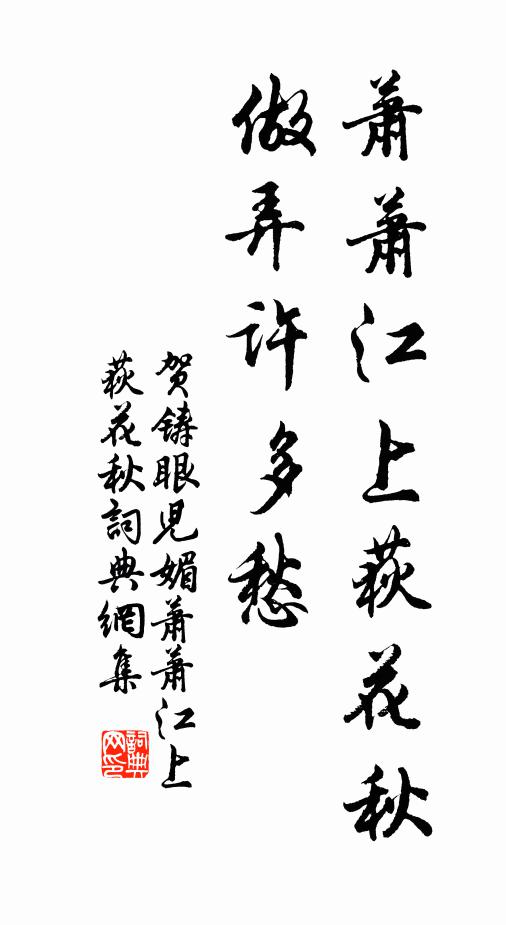 賀鑄蕭蕭江上荻花秋,做弄許多愁.書法作品欣賞