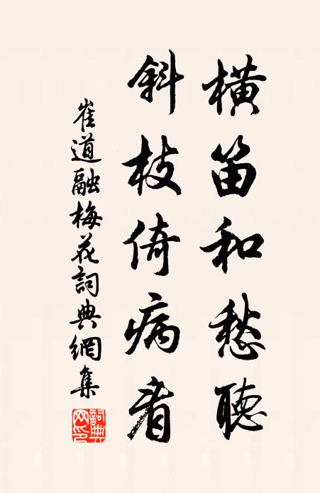 崔道融橫笛和愁聽,斜枝倚病看.書法作品欣賞