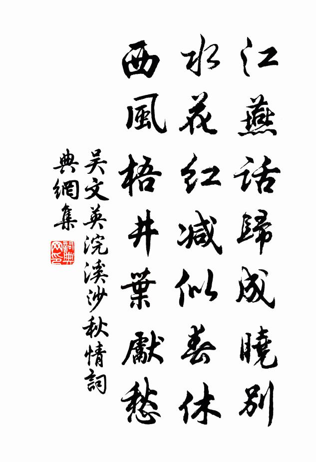 吳文英江燕話歸成曉別，水花紅減似春休。西風(fēng)梧井葉先愁。書法作品欣賞