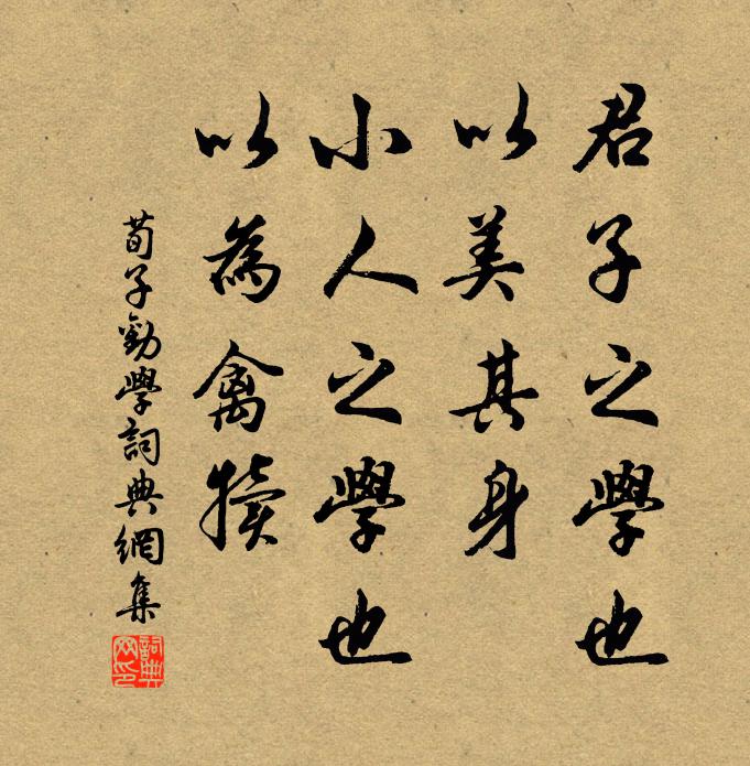荀子君子之學也，以美其身；小人之學也，以為禽犢。書法作品欣賞