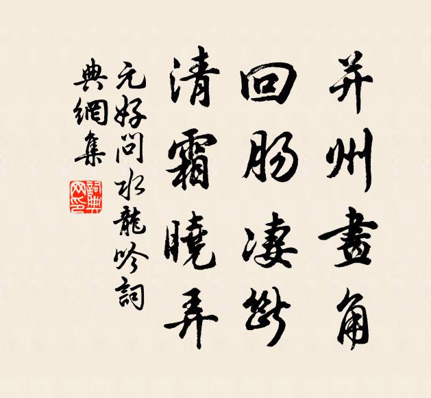 元好問并州畫角，回腸凄斷，清霜曉弄書法作品欣賞
