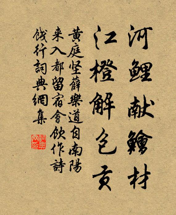黃庭堅(jiān)河鯉獻(xiàn)鱠材，江橙解包貢書法作品欣賞