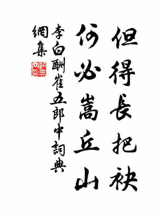 李白但得長(zhǎng)把袂，何必嵩丘山書(shū)法作品欣賞