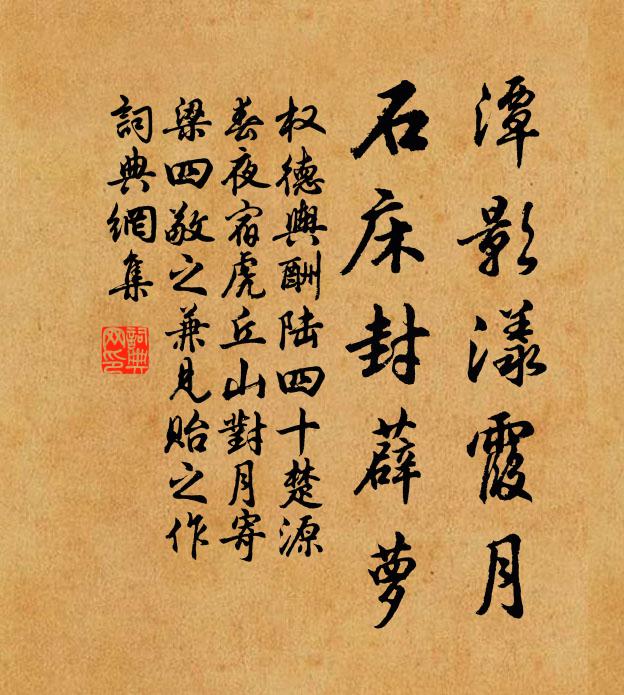 權德輿潭影漾霞月,石床封薜蘿書法作品欣賞