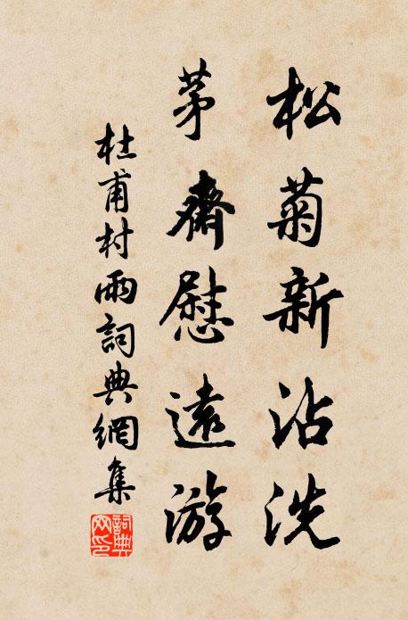 杜甫松菊新沾洗，茅齋慰遠游書法作品欣賞