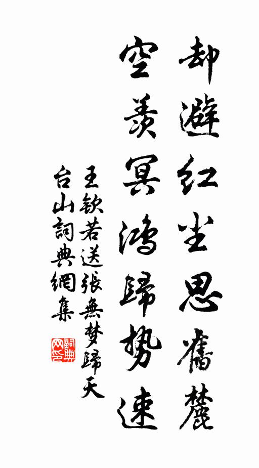 王欽若卻避紅塵思舊麓,空羨冥鴻歸勢速書法作品欣賞