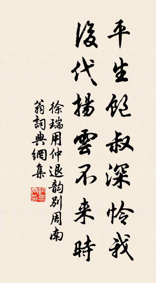 徐瑞平生飽叔深憐我，后代揚云不來時書法作品欣賞
