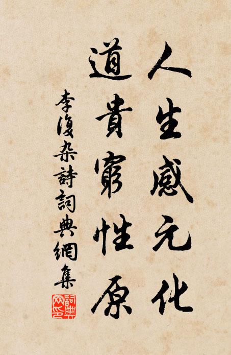 李復人生感元化，道貴窮性原書法作品欣賞