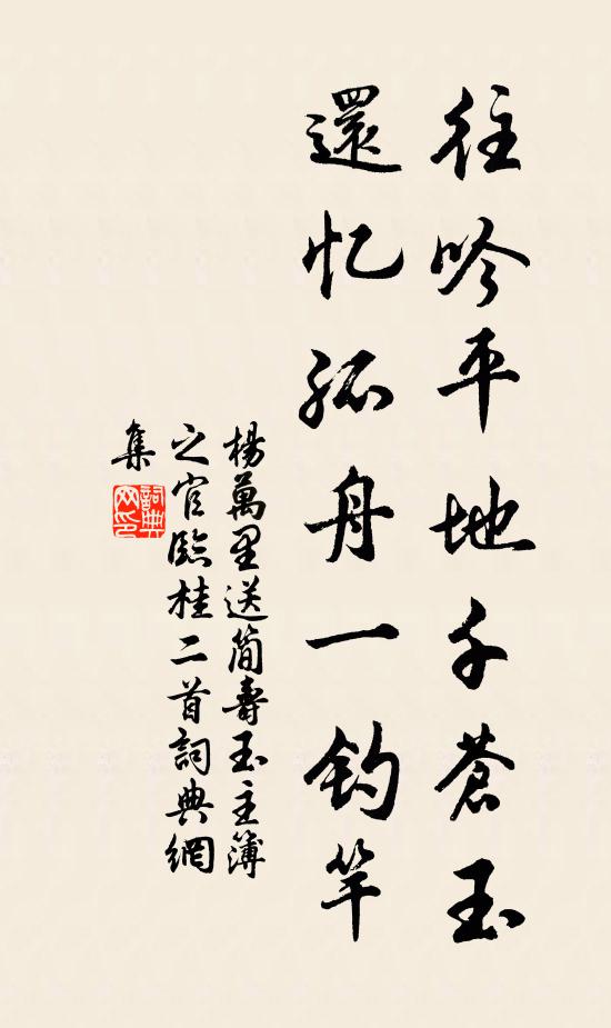 楊萬里往吟平地千蒼玉，還憶孤舟一釣竿書法作品欣賞