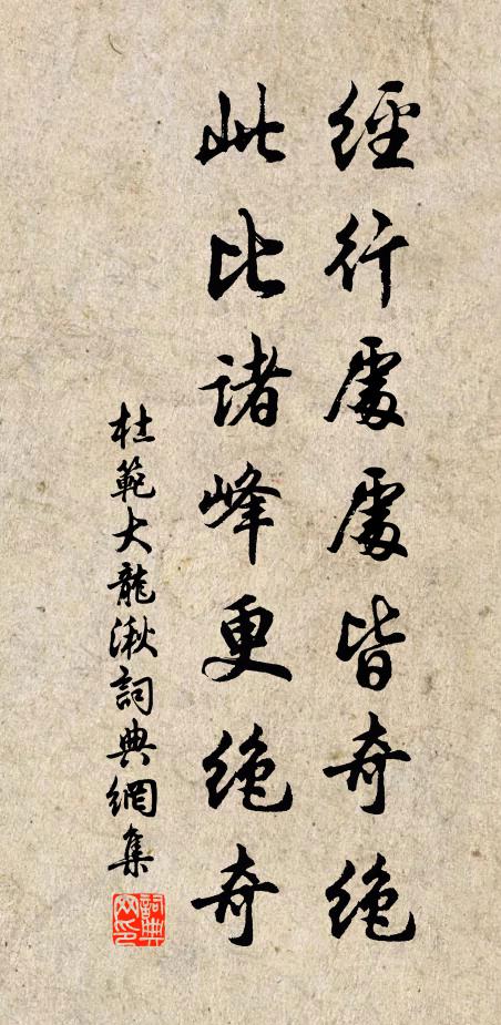杜范經(jīng)行處處皆奇絕，此比諸峰更絕奇書法作品欣賞