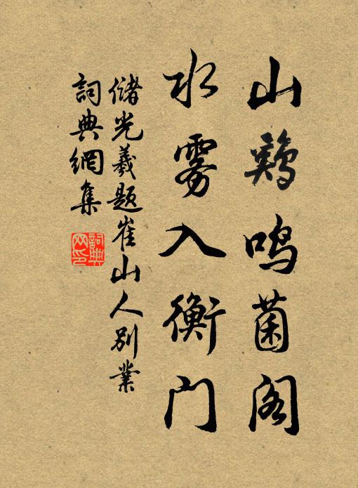 储光羲山鸡鸣菌阁,水雾入衡门书法作品欣赏