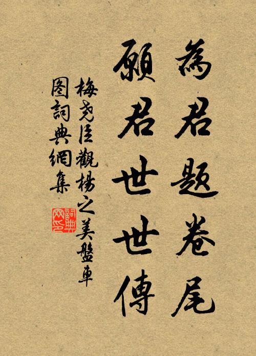 梅堯臣為君題卷尾,願君世世傳書法作品欣賞