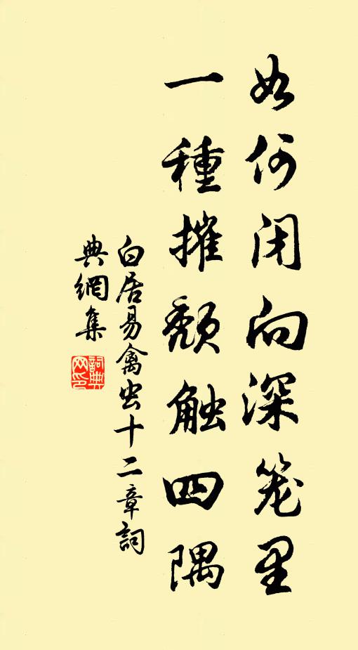 白居易如何閉向深籠里，一種摧頹觸四隅書(shū)法作品欣賞