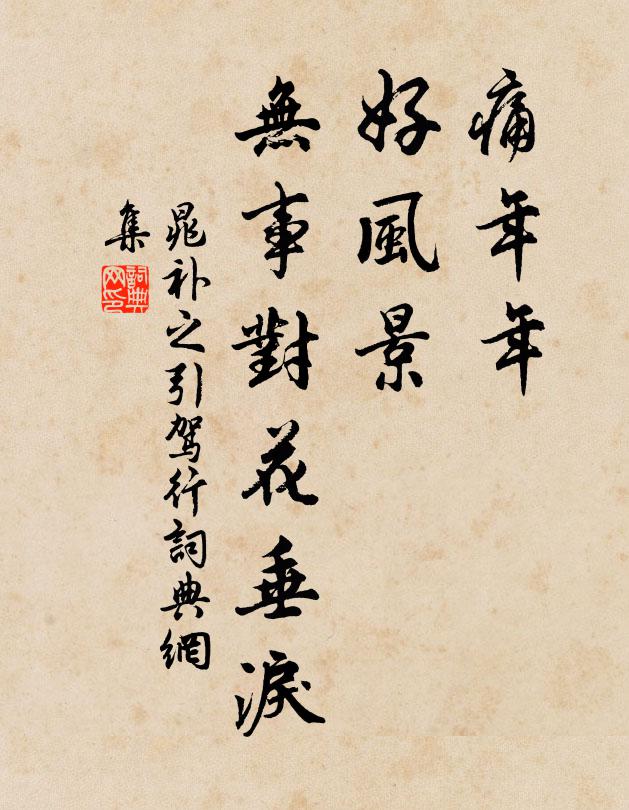 晁補(bǔ)之痛年年、好風(fēng)景，無事對(duì)花垂淚書法作品欣賞