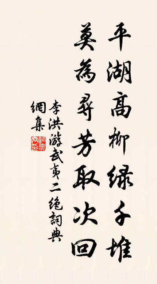 李洪平湖高柳綠千堆，莫為尋芳取次回書(shū)法作品欣賞