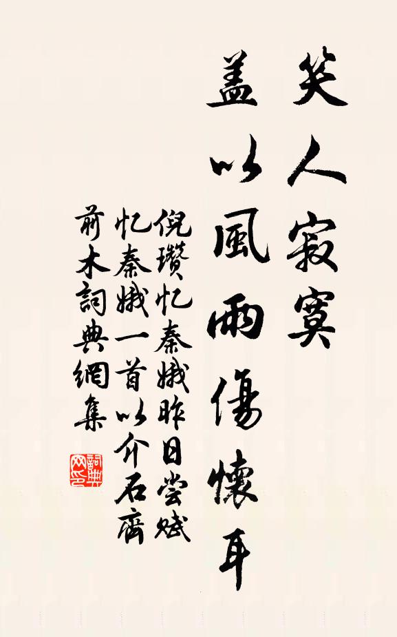 倪瓚笑人寂寞，蓋以風(fēng)雨傷懷耳書法作品欣賞