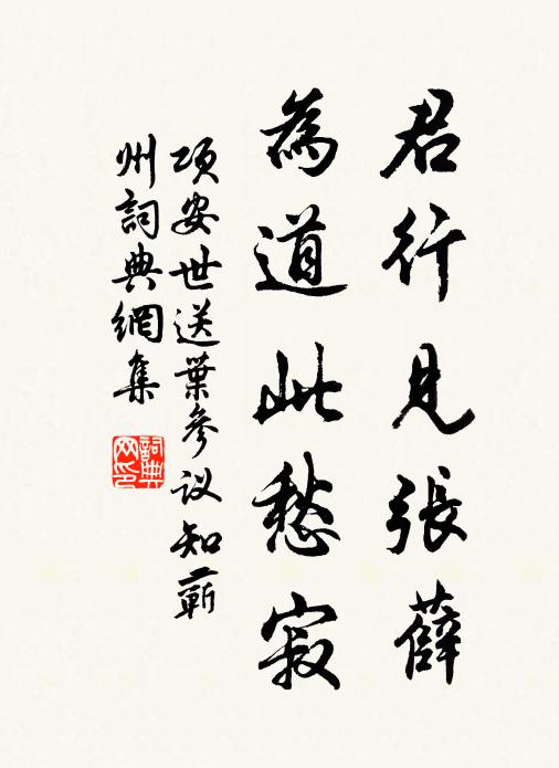項安世君行見張薛，為道此愁寂書法作品欣賞