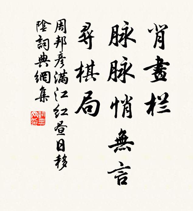 周邦彥背畫欄、脈脈悄無言，尋棋局書法作品欣賞
