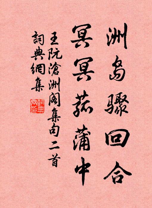 王阮洲島驟回合,冥冥菰蒲中書法作品欣賞