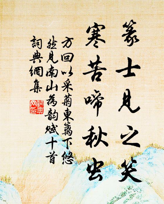 方回篆士見之笑，寒苦啼秋蟲書法作品欣賞
