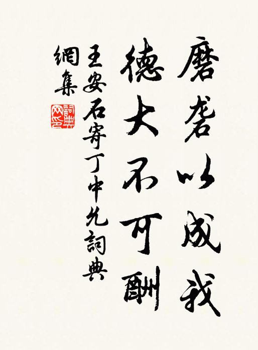 王安石磨礱以成我，德大不可酬書法作品欣賞