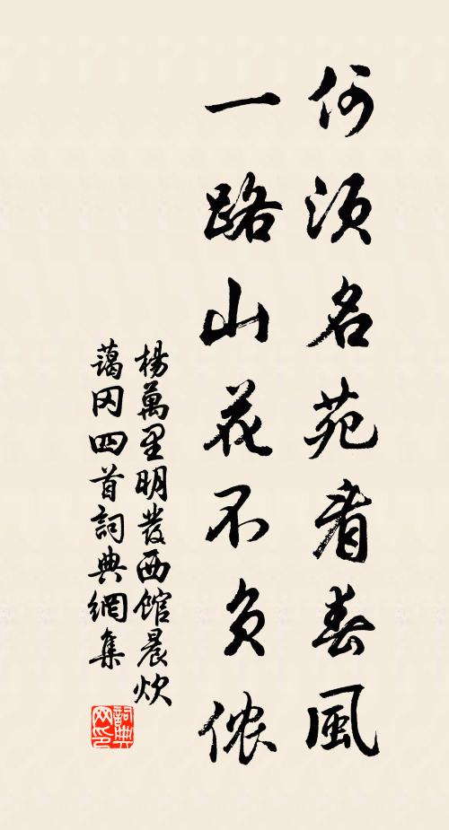 杨万里何须名苑看春风,一路山花不负侬书法作品欣赏