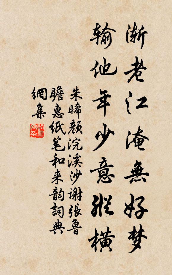 朱晞颜渐老江淹无好梦,输他年少意纵横书法作品欣赏