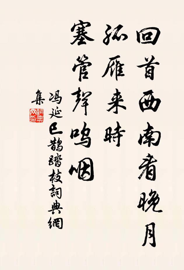 馮延巳回首西南看晚月，孤雁來(lái)時(shí)，塞管聲嗚咽書法作品欣賞