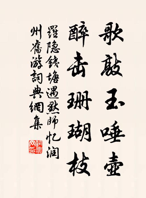 罗隐歌敲玉唾壶,醉击珊瑚枝书法作品欣赏