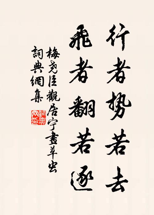 梅尧臣行者势若去,飞者翻若逐书法作品欣赏