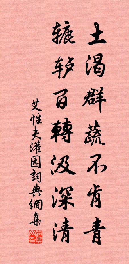 艾性夫土渴群蔬不肯青，轆轤百轉(zhuǎn)汲深清書法作品欣賞