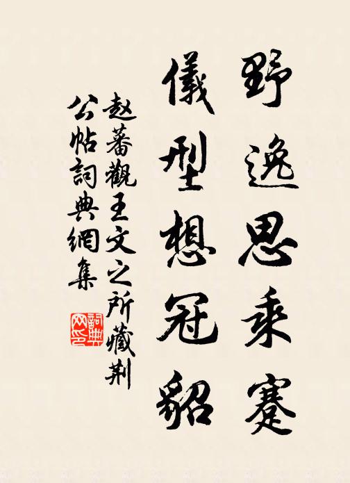趙蕃野逸思乘蹇，儀型想冠貂書法作品欣賞