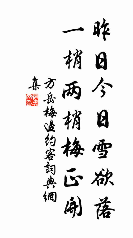 方岳昨日今日雪欲落，一梢兩梢梅正開書法作品欣賞