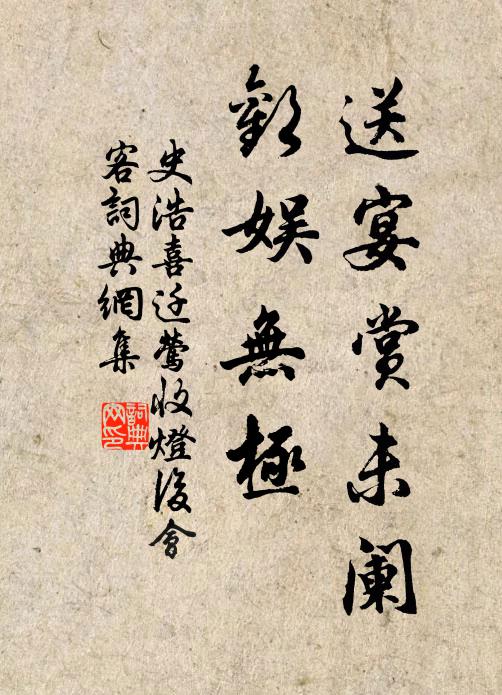 史浩送宴賞未闌,歡娛無極書法作品欣賞