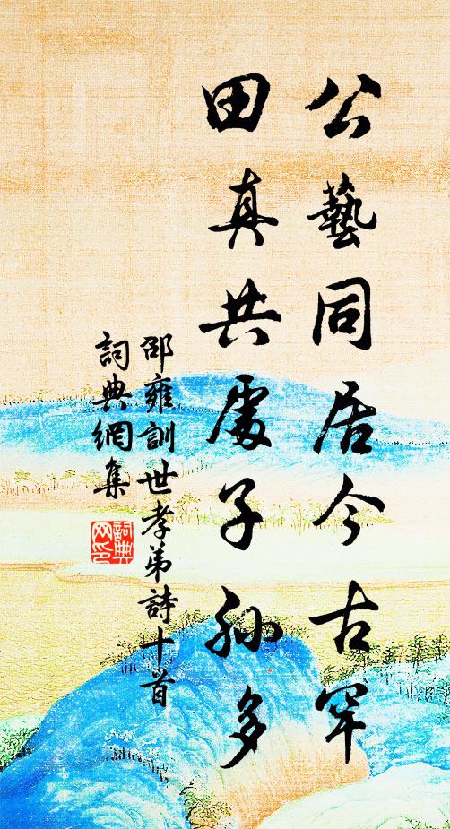 邵雍公藝同居今古罕，田真共處子孫多書法作品欣賞