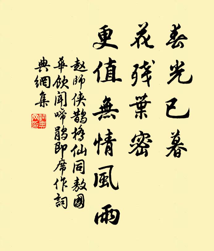 趙師俠春光已暮，花殘葉密，更值無情風雨書法作品欣賞
