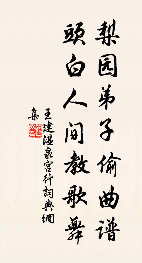 王建梨园弟子偷曲谱,头白人间教歌舞书法作品欣赏