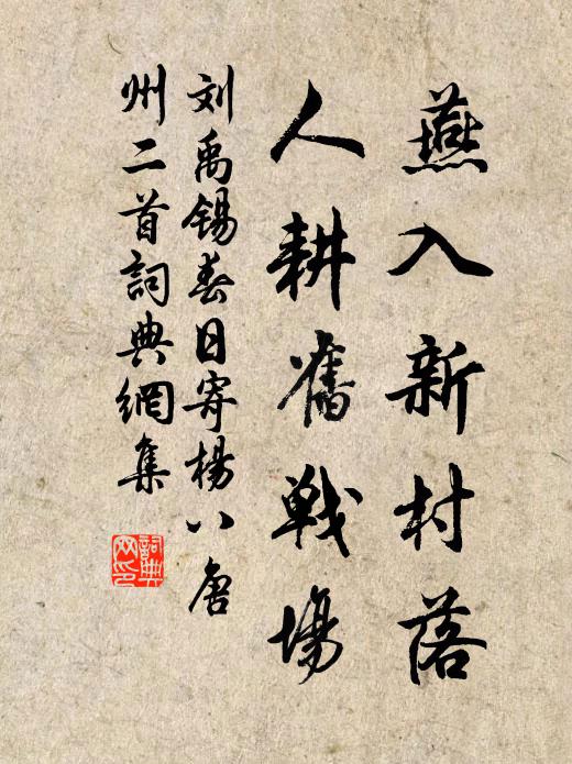 劉禹錫燕入新村落，人耕舊戰(zhàn)場(chǎng)書(shū)法作品欣賞
