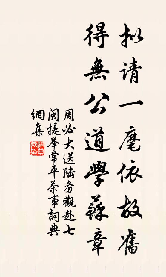周必大擬請一麾依故舊，得無公道學(xué)蘇章書法作品欣賞