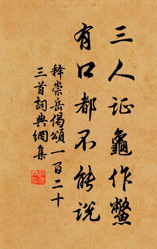 釋崇岳三人證龜作鱉，有口都不能說(shuō)書法作品欣賞