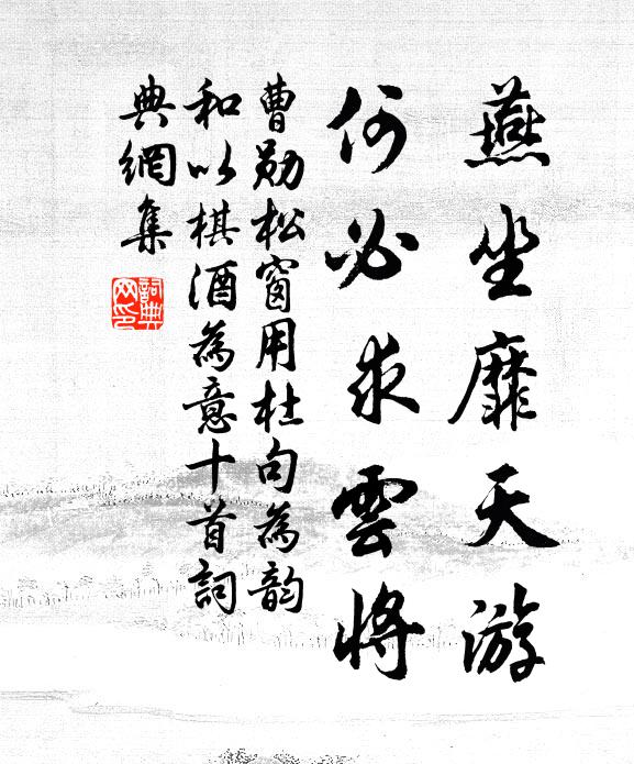 曹勛燕坐靡天游，何必求云將書法作品欣賞