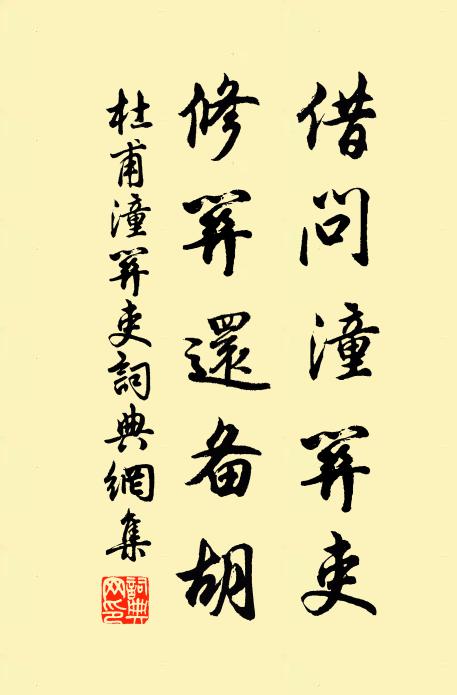 杜甫借問潼關(guān)吏，修關(guān)還備胡書法作品欣賞