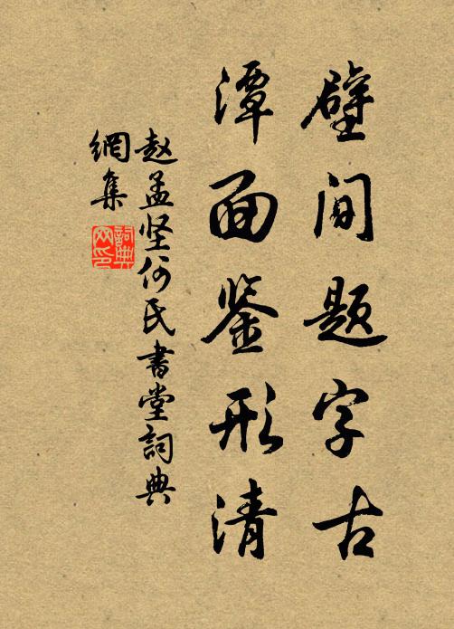 趙孟堅(jiān)壁間題字古，潭面鑒形清書法作品欣賞
