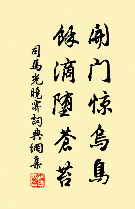 司馬光開門驚烏鳥，余滴墮蒼苔書法作品欣賞
