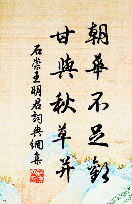 石崇朝華不足歡，甘與秋草并書法作品欣賞