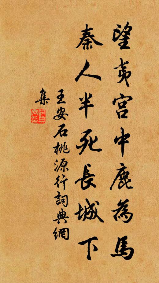 王安石望夷宮中鹿為馬，秦人半死長(zhǎng)城下書(shū)法作品欣賞