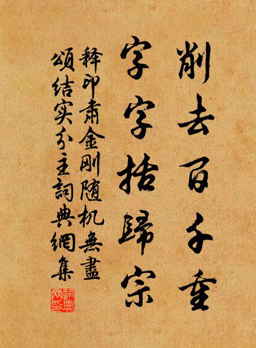 釋印肅削去百千重,字字括歸宗書法作品欣賞