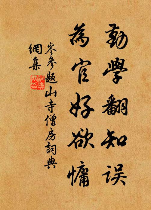 岑參勤學翻知誤,為官好欲慵書法作品欣賞