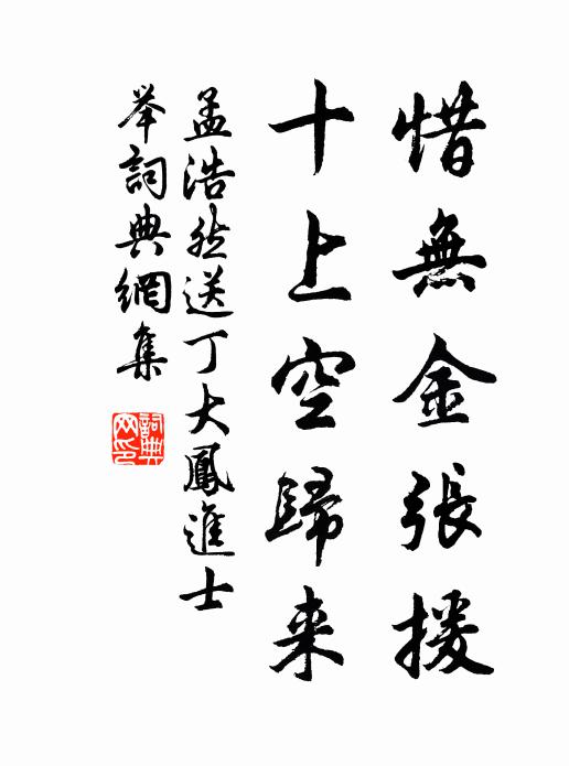 孟浩然惜無金張援，十上空歸來書法作品欣賞